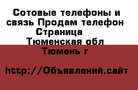 Сотовые телефоны и связь Продам телефон - Страница 10 . Тюменская обл.,Тюмень г.